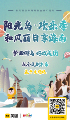 陽光島 歡樂季——和風麗日享海南聯(lián)合推廣活動歡樂開啟